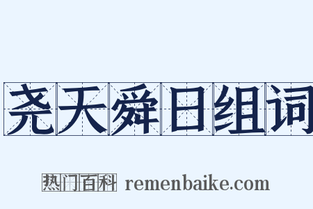 尧天舜日组词是什么意思的图片